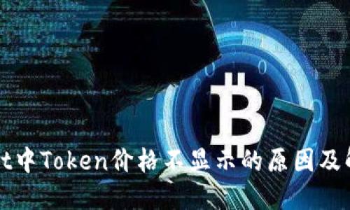 TPWallet中Token价格不显示的原因及解决方案