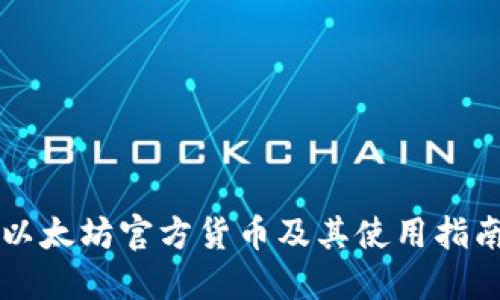 以太坊官方货币及其使用指南