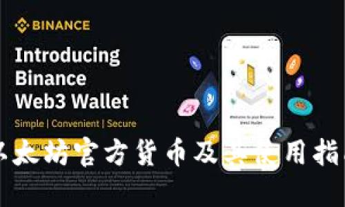 以太坊官方货币及其使用指南