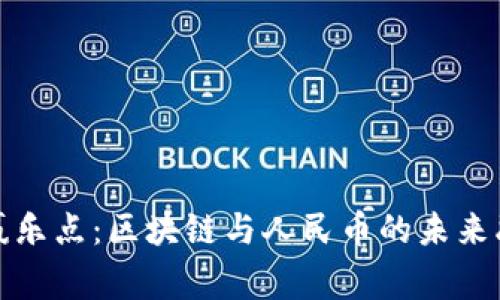 商赢乐点：区块链与人民币的未来融合