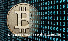 如何找回TPWallet的密码与助