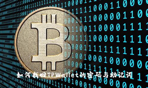 如何找回TPWallet的密码与助记词