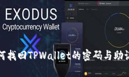 如何找回TPWallet的密码与助记词