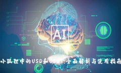 小狐狸中的USD和USDT：全面