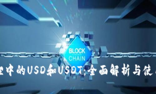小狐狸中的USD和USDT：全面解析与使用指南
