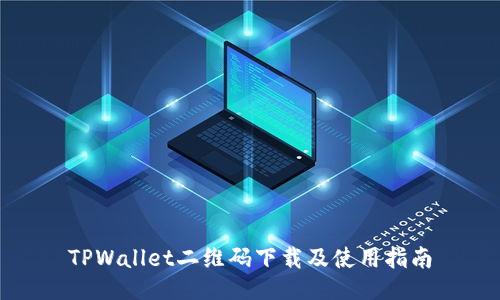 TPWallet二维码下载及使用指南