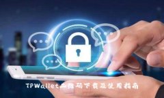 TPWallet二维码下载及使用指