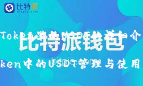 以下是关于imToken里的USDT的详细介绍及相关内容：

全面解析imToken中的USDT管理与使用