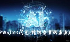 : TPWallet闪兑：跨链交易的