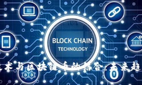 探索AI技术与区块链币的结合：未来趋势与应用