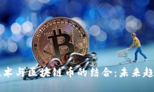 探索AI技术与区块链币的结合：未来趋势与应用