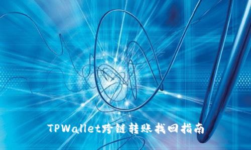 TPWallet跨链转账找回指南