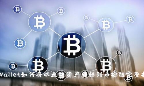 TPWallet如何将以太链资产转移到币安链完整指南