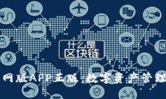 TPWallet官网版APP正版：数字