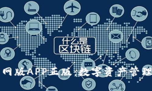 TPWallet官网版APP正版：数字资产管理的未来选择