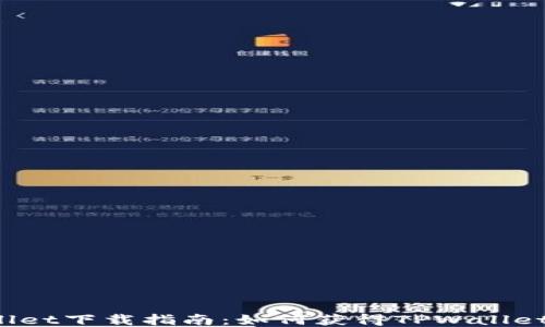 
TPWallet下载指南：如何获得TPWallet地址？