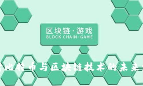 深入探讨比特币与区块链技术的未来发展趋势