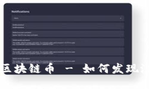 低估的区块链币 - 如何发现潜力项目