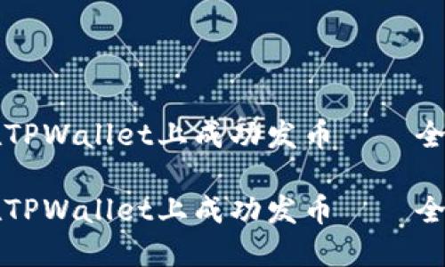 如何在TPWallet上成功发币——全面指南

如何在TPWallet上成功发币——全面指南