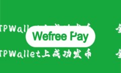 如何在TPWallet上成功发币—