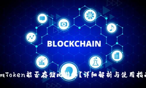 imToken能否存储比特币？详细解析与使用指南
