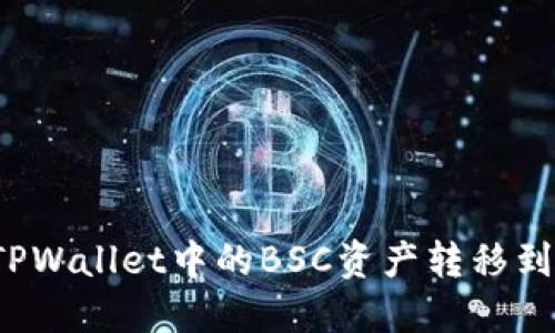 如何将TPWallet中的BSC资产转移到HECO链