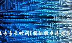 比特币提币多长时间？揭