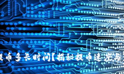 比特币提币多长时间？揭秘提币速度与影响因素