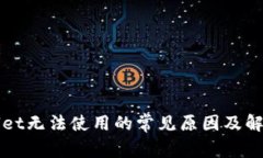 TPWallet无法使用的常见原因