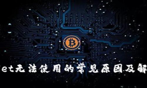 TPWallet无法使用的常见原因及解决方案