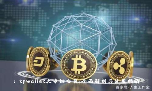: tpwallet火币链交易：全面解析与使用指南