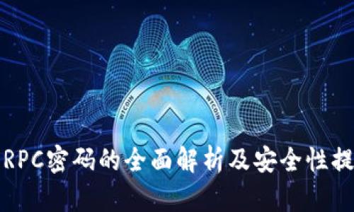 比特币RPC密码的全面解析及安全性提升策略