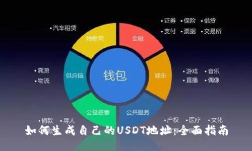 如何生成自己的USDT地址：全面指南