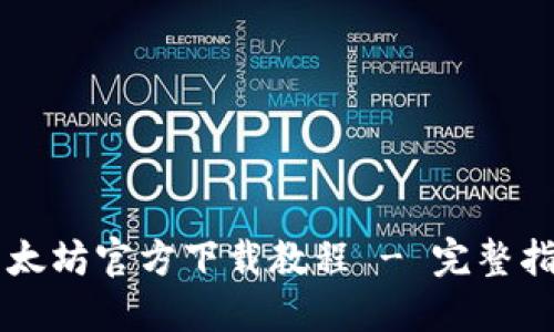 以太坊官方下载教程 - 完整指南