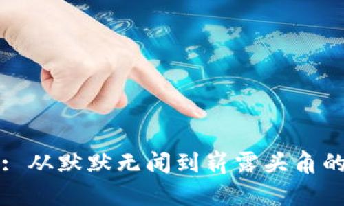 TPWallet: 从默默无闻到崭露头角的成功之路