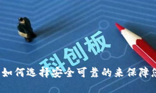 比特币：如何选择安全可靠的来保障您的资产