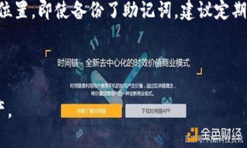 tiaotitpwallet卸载后里面还有钱吗？/tiaoti  
tpwallet, , 卸载, 资产安全, 电子/guanjianci  

在移动互联网日益发展的今天，电子已成为了人们进行日常交易的重要工具。而在使用电子应用时，用户往往会面临各种不同的操作，比如卸载应用程序、设备更换等情况。近期，很多用户在使用tpwallet这款电子时，产生了一个常见的疑问：“tpwallet卸载后里面还有钱吗？”这个问题关注到的不仅是资金的安全性，还涉及到用户对数字资产管理的理解。接下来，我们将详细探讨这个问题以及很多相关的知识点。

tpwallet卸载后资产的存储方式

tpwallet作为一个去中心化的电子，主要负责存储用户的加密资产。与传统的银行账户不同，tpwallet并不直接保管用户的钱。相反，用户的资产钥匙存储在用户的设备上，因此它主要依赖于用户自己控制的私钥。如果用户卸载tpwallet应用，实际上不会影响到在区块链上的资产，因为这些资产已经安全地存在于区块链上，而不是在应用内储存。

卸载tpwallet应用程序后，只有在没有妥善保管我们的私钥或者助记词等关键信息时，我们的数字资产才会处于风险之中。因此，用户在卸载应用前，务必保存好相关信息，以便未来重新安装后能够恢复。

如何确保资产安全

为了确保我们的资金安全，首先，我们需要明白加密数字资产如何工作。加密货币的管理主要依赖于公钥和私钥的机制。用户需要保存好自己的私钥或助记词，确保它们不会被他人获取。建议用户采取以下几种方式来确保资金安全：

ul
    listrong备份私钥和助记词：/strong在使用tpwallet时，务必对助记词和私钥进行备份。这些信息是访问资金的唯一钥匙。/li
    listrong使用冷：/strong对于大量的资产，建议将它们存储在冷中，而不是一直保存在手机或计算机中的热里。/li
    listrong定期更新应用程序：/strong确保你的tpwallet应用是最新版本，这样可以获得最新的安全性和功能改进。/li
/ul

如何卸载tpwallet而不影响资金

许多用户在处理手机存储空间不足或想要重置应用时，选择卸载tpwallet。卸载该应用有时可能是必要的步骤，但用户仍需保持谨慎。下面是一些步骤，可以帮助你安全地卸载tpwallet，而不会影响到其中的资金：

ul
    listrong确保助记词安全：/strong在卸载之前，确保你已妥善保存助记词。这是你恢复的必要条件。/li
    listrong退出登录：/strong在进行卸载之前，可以先退出应用程序的账户，这样能更加确保账户的安全。/li
    listrong清理历史记录：/strong为了保护你的数据和隐私，可以在卸载前清理应用的历史交易记录。/li
/ul

一旦完成这些步骤后，你就可以放心地卸载tpwallet应用。之后，如果需要使用该，重新下载并用保存的助记词或私钥进行恢复即可。

恢复tpwallet后如何找回资金

一旦你进行了tpwallet的卸载，想要恢复资金，你需要通过重新安装tpwallet并填写助记词或导入私钥的方式找回数字资产。具体步骤如下：

ul
    listrong重新安装tpwallet： /strong你可以在应用商店中下载并安装最新版本的tpwallet。/li
    listrong选择恢复的选项：/strong启动应用后，会看到恢复的选项，点击进入。/li
    listrong输入助记词或私钥：/strong根据提示，输入保存的助记词或私钥，确保输入无误。/li
/ul

成功输入后，你的数字资产会被自动识别并显示。在这之后，你就可以继续使用tpwallet进行交易了。

相关问题解答

1. tpwallet的备份方式有哪些？

tpwallet的备份方法主要有两个：助记词和私钥。助记词是通过一串单词生成的，通常是12个或24个单词，它们序列是关键，确保备份无误非常重要。如果你在使用tpwallet创建时，记录下这个助记词，就能够在任何时候恢复你的。另外，关于私钥，你也可以直接将其备份，但需要避免直接暴露，因为私钥是一切资金的钥匙。

建议用户在设置时就进行备份，而不仅是等到卸载后才进行备份。这种预防措施能够有效减少不必要的资金损失风险。

2. 使用tpwallet的安全性如何？

tpwallet的安全性主要取决于用户自己的操作及管理。在使用tpwallet时，用户需要妥善保管自己的助记词和私钥。此外，tpwallet还提供了一些额外的安全设置，如设置交易密码、双重身份验证等，用户可以根据自己的需求来安全。应用程序的更新也十分重要，通过使用最新版的tpwallet，可以获得最新的安全补丁和功能，帮助保护用户的资产。

3. tpwallet和其他电子的对比有哪些？

tpwallet相较于其他电子，如Metamask、Trust Wallet等，主要体现在使用便捷性及去中心化特性。tpwallet注重用户体验和界面友好，同时支援多种加密资产的管理。用户在选择电子时需要考虑自己的需求，若经常进行链上交易，则可能需要偏向于费用较低、速度较快的。而如果更注重安全性，则冷也许是更符合需求的选择。不同的电子各有优缺点，用户应根据自身的使用习惯进行选择。

4. 如果忘记助记词该怎么办？

助记词对于恢复tpwallet至关重要。如果用户忘记助记词，很可能会失去对的访问权限。如果没有任何备份，恢复资金几乎是不可能的。为此，建议用户在创建时，务必将助记词记录在安全的位置。即使备份了助记词，建议定期检查并确保助记词的可用性，避免遗失或损坏。

如果用户真的丢失助记词，通常无法恢复访问，因此教育用户对数字资产管理的重要性，保持良好的习惯是极为重要的。

总结来说，tpwallet的卸载并不会导致资产的直接丢失，但用户需妥善管理私钥和助记词，确保资产安全。通过了解相关知识和采取必要的措施，可以最大限度地降低风险，合理管理数字资产。