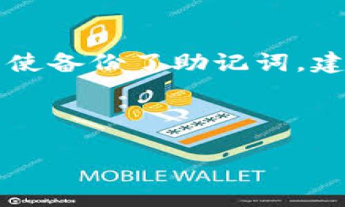 tiaotitpwallet卸载后里面还有钱吗？/tiaoti  
tpwallet, , 卸载, 资产安全, 电子/guanjianci  

在移动互联网日益发展的今天，电子已成为了人们进行日常交易的重要工具。而在使用电子应用时，用户往往会面临各种不同的操作，比如卸载应用程序、设备更换等情况。近期，很多用户在使用tpwallet这款电子时，产生了一个常见的疑问：“tpwallet卸载后里面还有钱吗？”这个问题关注到的不仅是资金的安全性，还涉及到用户对数字资产管理的理解。接下来，我们将详细探讨这个问题以及很多相关的知识点。

tpwallet卸载后资产的存储方式

tpwallet作为一个去中心化的电子，主要负责存储用户的加密资产。与传统的银行账户不同，tpwallet并不直接保管用户的钱。相反，用户的资产钥匙存储在用户的设备上，因此它主要依赖于用户自己控制的私钥。如果用户卸载tpwallet应用，实际上不会影响到在区块链上的资产，因为这些资产已经安全地存在于区块链上，而不是在应用内储存。

卸载tpwallet应用程序后，只有在没有妥善保管我们的私钥或者助记词等关键信息时，我们的数字资产才会处于风险之中。因此，用户在卸载应用前，务必保存好相关信息，以便未来重新安装后能够恢复。

如何确保资产安全

为了确保我们的资金安全，首先，我们需要明白加密数字资产如何工作。加密货币的管理主要依赖于公钥和私钥的机制。用户需要保存好自己的私钥或助记词，确保它们不会被他人获取。建议用户采取以下几种方式来确保资金安全：

ul
    listrong备份私钥和助记词：/strong在使用tpwallet时，务必对助记词和私钥进行备份。这些信息是访问资金的唯一钥匙。/li
    listrong使用冷：/strong对于大量的资产，建议将它们存储在冷中，而不是一直保存在手机或计算机中的热里。/li
    listrong定期更新应用程序：/strong确保你的tpwallet应用是最新版本，这样可以获得最新的安全性和功能改进。/li
/ul

如何卸载tpwallet而不影响资金

许多用户在处理手机存储空间不足或想要重置应用时，选择卸载tpwallet。卸载该应用有时可能是必要的步骤，但用户仍需保持谨慎。下面是一些步骤，可以帮助你安全地卸载tpwallet，而不会影响到其中的资金：

ul
    listrong确保助记词安全：/strong在卸载之前，确保你已妥善保存助记词。这是你恢复的必要条件。/li
    listrong退出登录：/strong在进行卸载之前，可以先退出应用程序的账户，这样能更加确保账户的安全。/li
    listrong清理历史记录：/strong为了保护你的数据和隐私，可以在卸载前清理应用的历史交易记录。/li
/ul

一旦完成这些步骤后，你就可以放心地卸载tpwallet应用。之后，如果需要使用该，重新下载并用保存的助记词或私钥进行恢复即可。

恢复tpwallet后如何找回资金

一旦你进行了tpwallet的卸载，想要恢复资金，你需要通过重新安装tpwallet并填写助记词或导入私钥的方式找回数字资产。具体步骤如下：

ul
    listrong重新安装tpwallet： /strong你可以在应用商店中下载并安装最新版本的tpwallet。/li
    listrong选择恢复的选项：/strong启动应用后，会看到恢复的选项，点击进入。/li
    listrong输入助记词或私钥：/strong根据提示，输入保存的助记词或私钥，确保输入无误。/li
/ul

成功输入后，你的数字资产会被自动识别并显示。在这之后，你就可以继续使用tpwallet进行交易了。

相关问题解答

1. tpwallet的备份方式有哪些？

tpwallet的备份方法主要有两个：助记词和私钥。助记词是通过一串单词生成的，通常是12个或24个单词，它们序列是关键，确保备份无误非常重要。如果你在使用tpwallet创建时，记录下这个助记词，就能够在任何时候恢复你的。另外，关于私钥，你也可以直接将其备份，但需要避免直接暴露，因为私钥是一切资金的钥匙。

建议用户在设置时就进行备份，而不仅是等到卸载后才进行备份。这种预防措施能够有效减少不必要的资金损失风险。

2. 使用tpwallet的安全性如何？

tpwallet的安全性主要取决于用户自己的操作及管理。在使用tpwallet时，用户需要妥善保管自己的助记词和私钥。此外，tpwallet还提供了一些额外的安全设置，如设置交易密码、双重身份验证等，用户可以根据自己的需求来安全。应用程序的更新也十分重要，通过使用最新版的tpwallet，可以获得最新的安全补丁和功能，帮助保护用户的资产。

3. tpwallet和其他电子的对比有哪些？

tpwallet相较于其他电子，如Metamask、Trust Wallet等，主要体现在使用便捷性及去中心化特性。tpwallet注重用户体验和界面友好，同时支援多种加密资产的管理。用户在选择电子时需要考虑自己的需求，若经常进行链上交易，则可能需要偏向于费用较低、速度较快的。而如果更注重安全性，则冷也许是更符合需求的选择。不同的电子各有优缺点，用户应根据自身的使用习惯进行选择。

4. 如果忘记助记词该怎么办？

助记词对于恢复tpwallet至关重要。如果用户忘记助记词，很可能会失去对的访问权限。如果没有任何备份，恢复资金几乎是不可能的。为此，建议用户在创建时，务必将助记词记录在安全的位置。即使备份了助记词，建议定期检查并确保助记词的可用性，避免遗失或损坏。

如果用户真的丢失助记词，通常无法恢复访问，因此教育用户对数字资产管理的重要性，保持良好的习惯是极为重要的。

总结来说，tpwallet的卸载并不会导致资产的直接丢失，但用户需妥善管理私钥和助记词，确保资产安全。通过了解相关知识和采取必要的措施，可以最大限度地降低风险，合理管理数字资产。