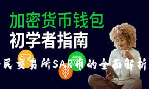 : 区块链全民交易所SAR币的全面解析与投资指南