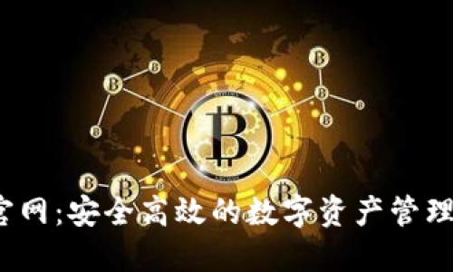 TPT官网：安全高效的数字资产管理工具