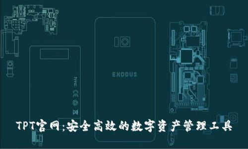 TPT官网：安全高效的数字资产管理工具
