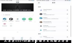   火币卖USDT时提示余额不