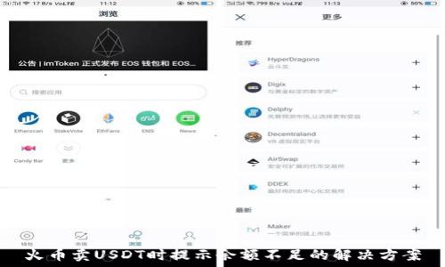   
火币卖USDT时提示余额不足的解决方案