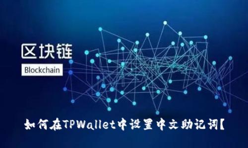 如何在TPWallet中设置中文助记词？