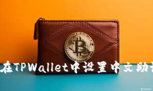 如何在TPWallet中设置中文助记词？