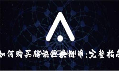 如何购买腾讯区块链币：完整指南